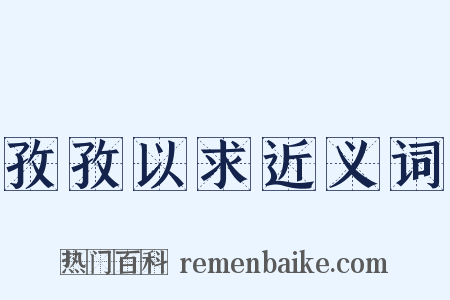 孜孜以求近义词是什么意思的图片